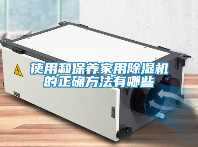 使用和保养家用91免费网站在线观看的正确方法有哪些