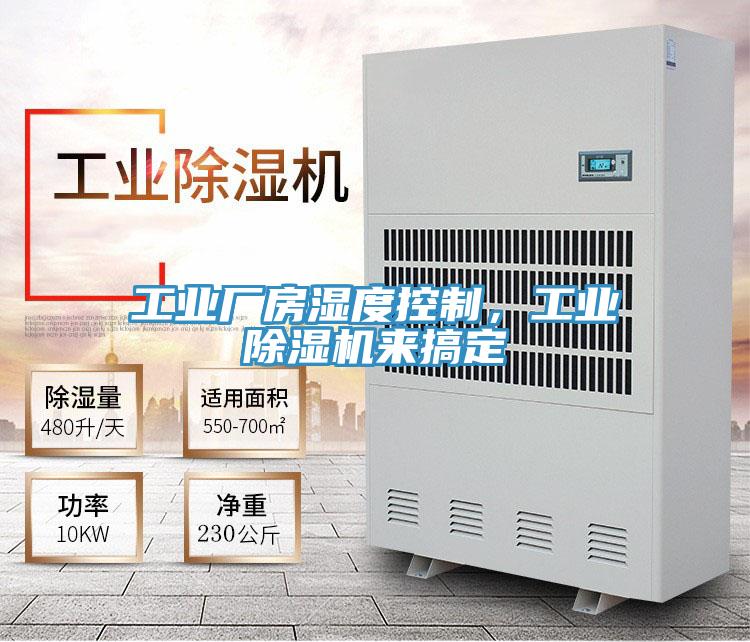 工业厂房湿度控制，工业91免费网站在线观看来搞定