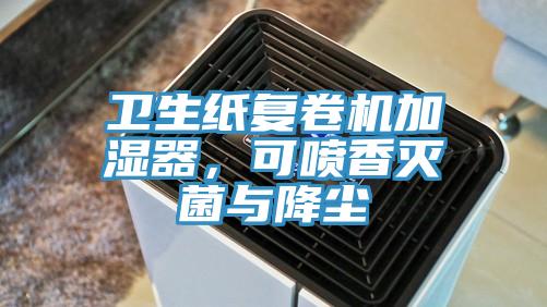 卫生纸复卷机加湿器，可喷香灭菌与降尘