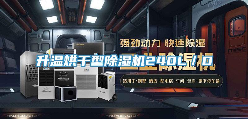 升温烘干型91免费网站在线观看240L／D