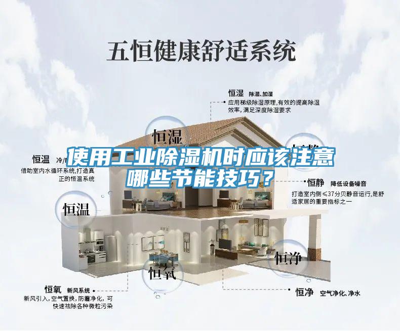使用工业91免费网站在线观看时应该注意哪些节能技巧？