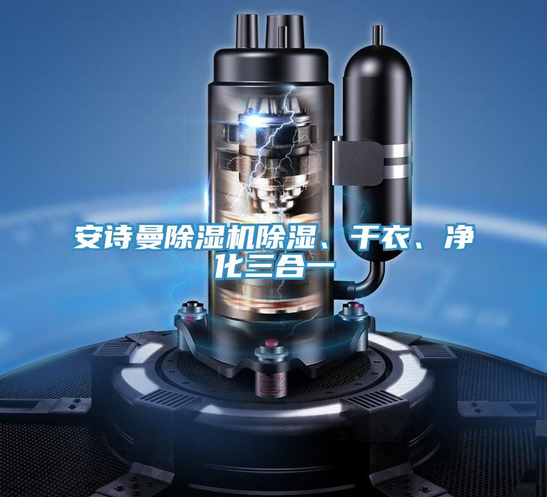 91免费看黄片91免费网站在线观看除湿、干衣、净化三合一