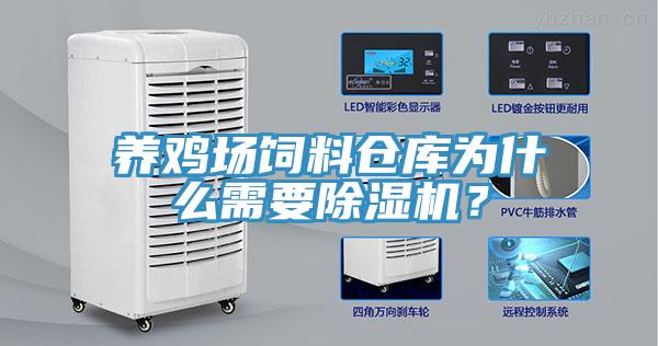养鸡场饲料仓库为什么需要91免费网站在线观看？