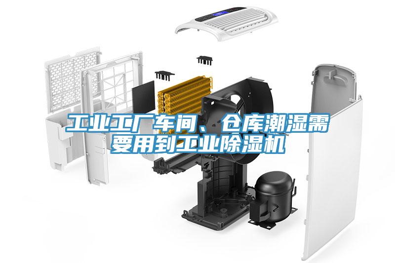 工业工厂车间、仓库潮湿需要用到工业91免费网站在线观看