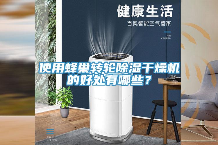 使用蜂巢转轮除湿干燥机的好处有哪些？