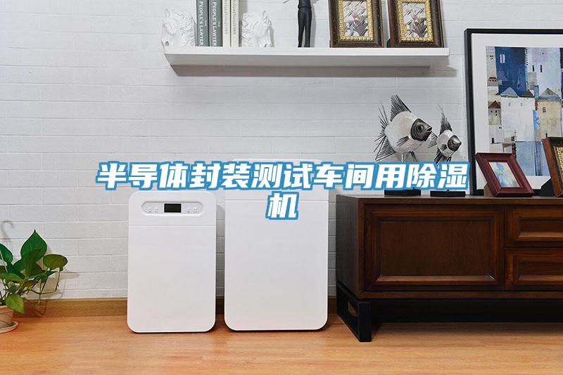 半导体封装测试车间用91免费网站在线观看