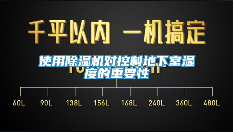 使用91免费网站在线观看对控制地下室湿度的重要性