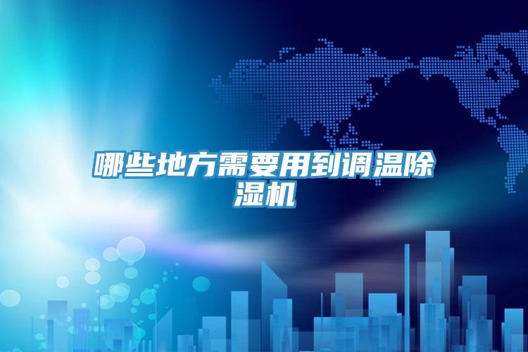 哪些地方需要用到调温91免费网站在线观看