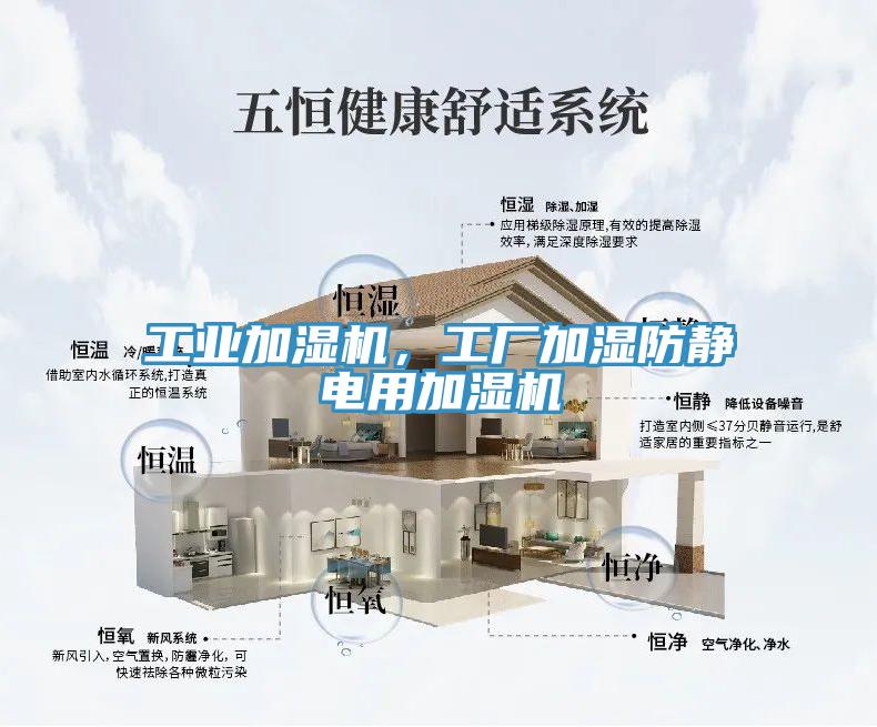工业加湿机，工厂加湿防静电用加湿机
