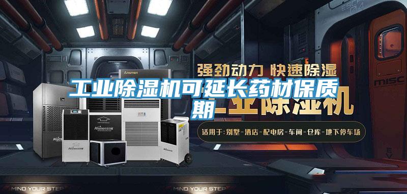 工业91免费网站在线观看可延长药材保质期
