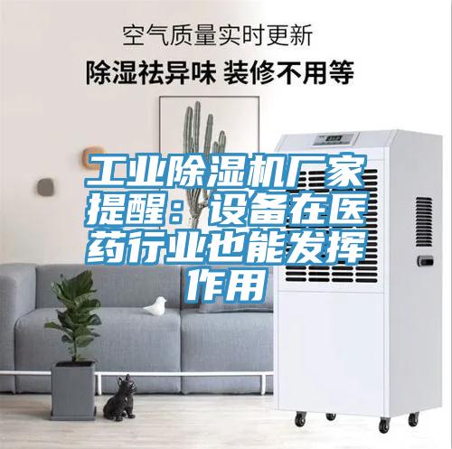 工业91免费网站在线观看厂家提醒：设备在医药行业也能发挥作用