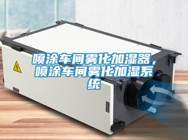 喷涂车间雾化加湿器，喷涂车间雾化加湿系统