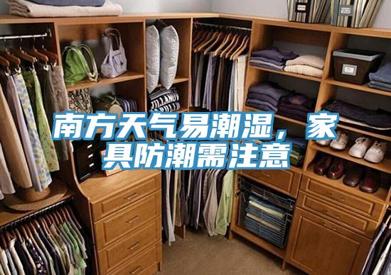 南方天气易潮湿，家具防潮需注意