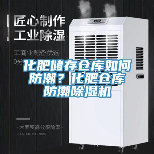 化肥储存仓库如何防潮？化肥仓库防潮91免费网站在线观看