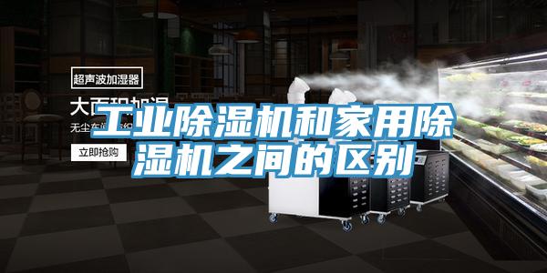 工业91免费网站在线观看和家用91免费网站在线观看之间的区别