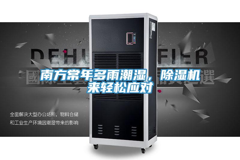 南方常年多雨潮湿，91免费网站在线观看来轻松应对