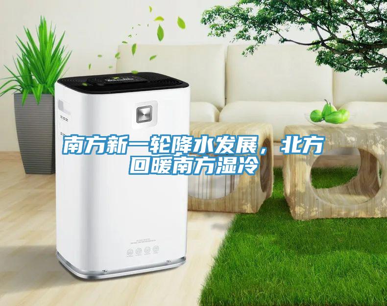 南方新一轮降水发展，北方回暖南方湿冷