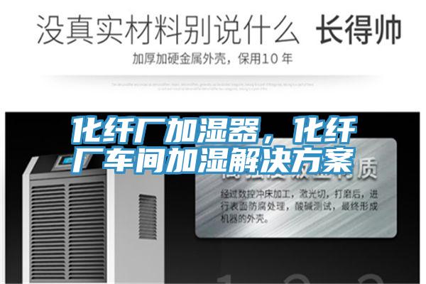 化纤厂加湿器，化纤厂车间加湿解决方案