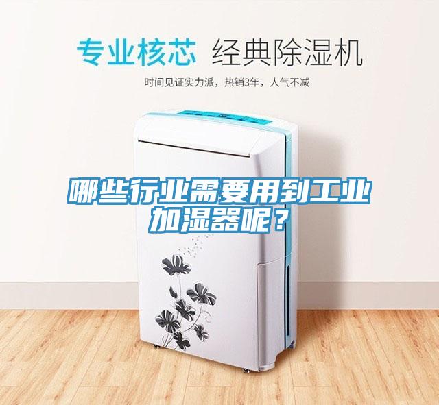 哪些行业需要用到工业加湿器呢？