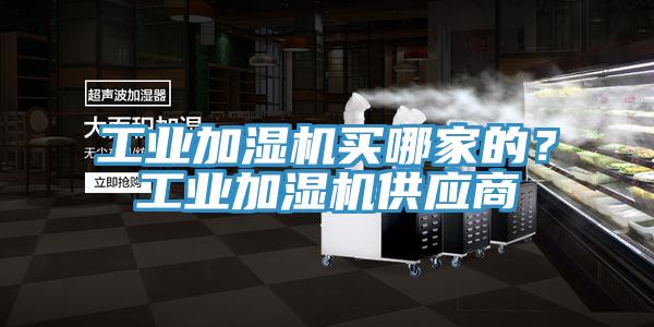 工业加湿机买哪家的？工业加湿机供应商