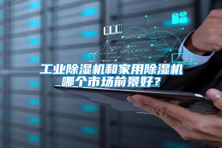 工业91免费网站在线观看和家用91免费网站在线观看哪个市场前景好？