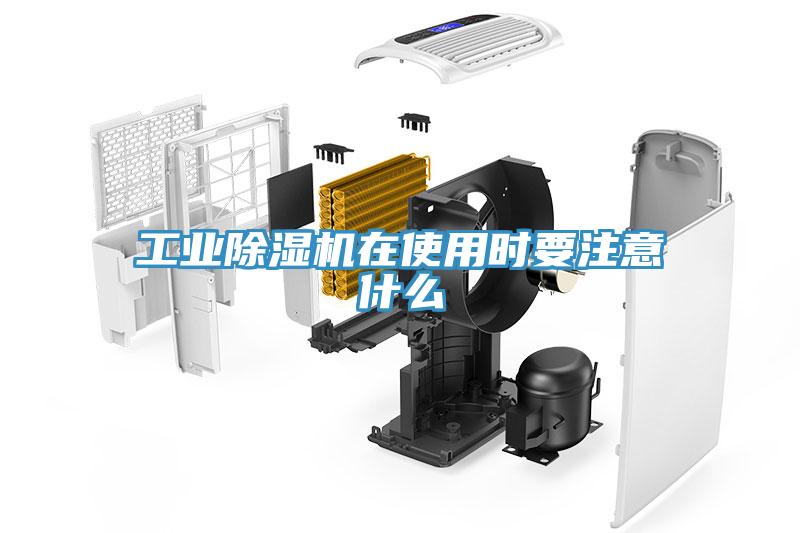 工业91免费网站在线观看在使用时要注意什么