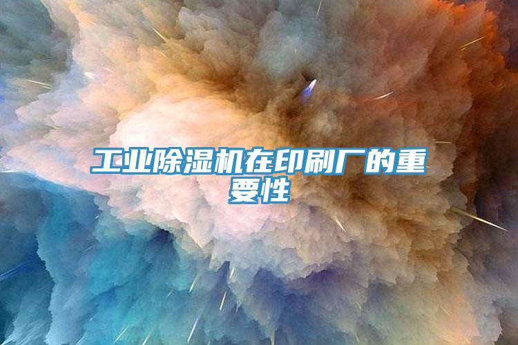 工业91免费网站在线观看在印刷厂的重要性