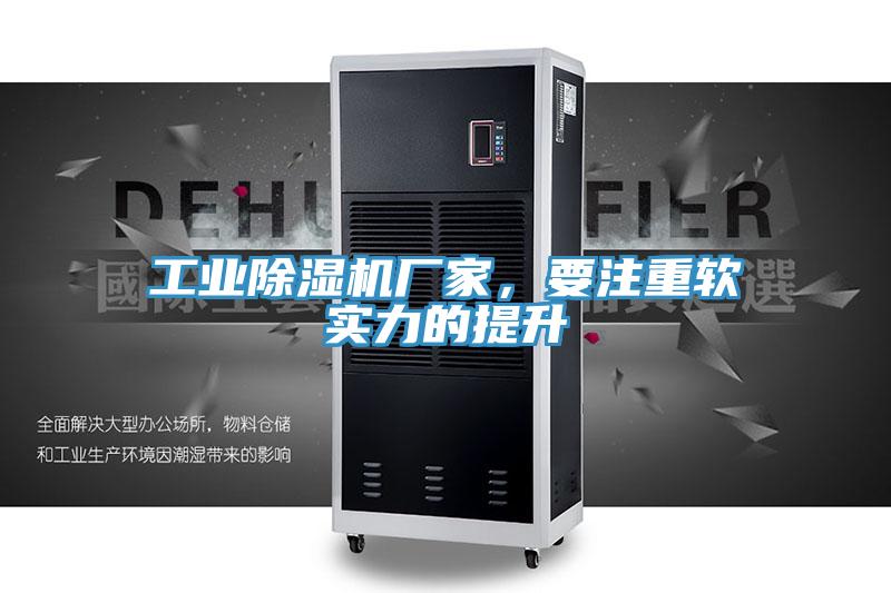 工业91免费网站在线观看厂家，要注重软实力的提升