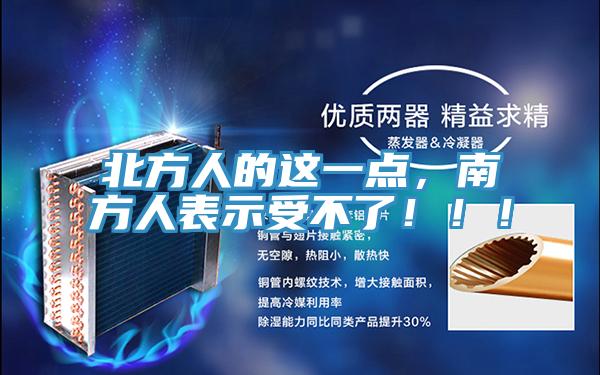北方人的这一点，南方人表示受不了！！！