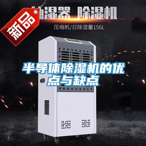 半导体91免费网站在线观看的优点与缺点