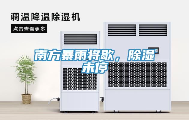 南方暴雨将歇，除湿未停