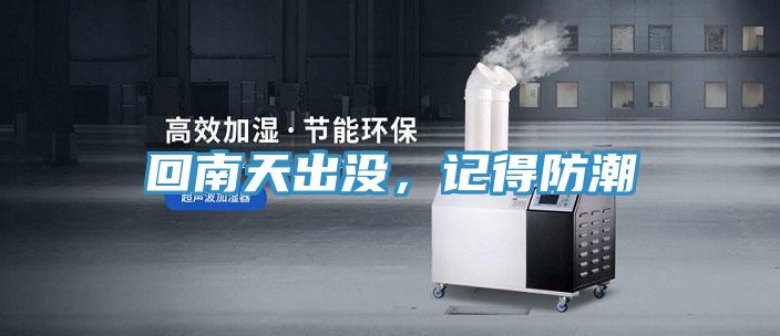 回南天出没，记得防潮