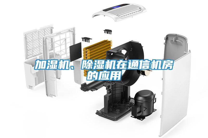 加湿机、91免费网站在线观看在通信机房的应用