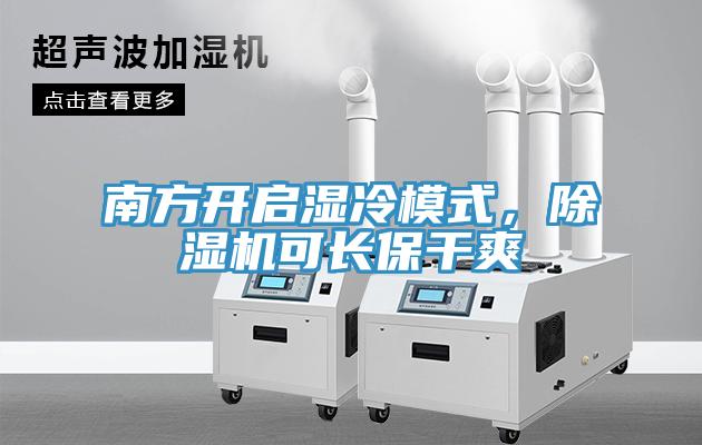 南方开启湿冷模式，91免费网站在线观看可长保干爽