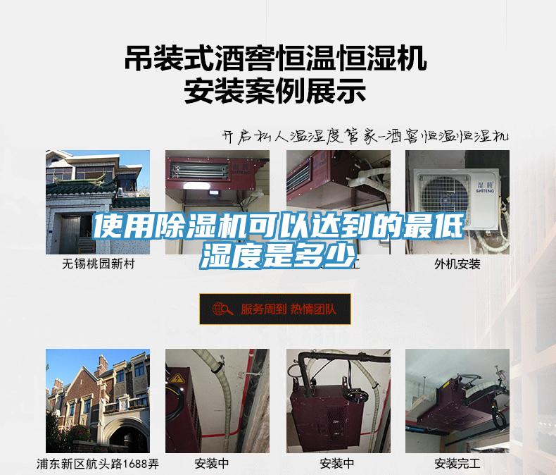 使用91免费网站在线观看可以达到的最低湿度是多少