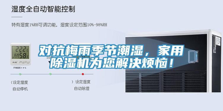对抗梅雨季节潮湿，家用91免费网站在线观看为您解决烦恼！