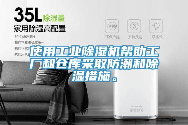使用工业91免费网站在线观看帮助工厂和仓库采取防潮和除湿措施。