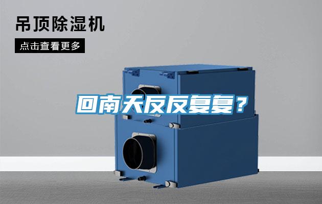 回南天反反复复？