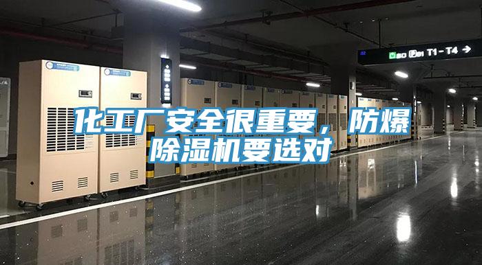 化工厂安全很重要，防爆91免费网站在线观看要选对