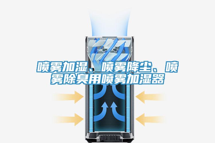 喷雾加湿、喷雾降尘、喷雾除臭用喷雾加湿器
