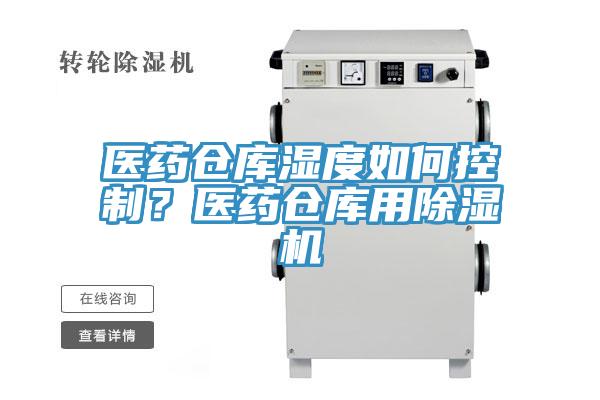 医药仓库湿度如何控制？医药仓库用91免费网站在线观看