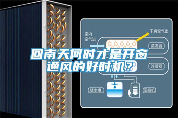 回南天何时才是开窗通风的好时机？