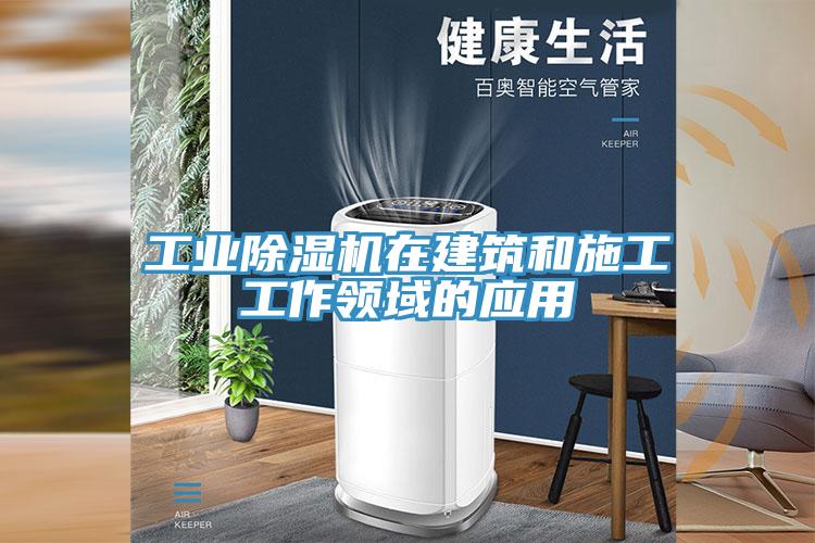 工业91免费网站在线观看在建筑和施工工作领域的应用