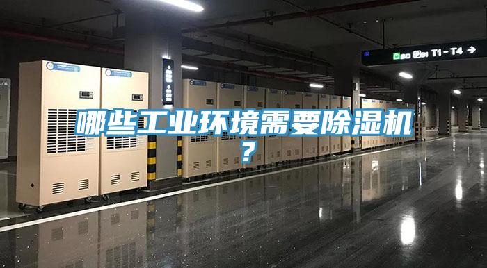 哪些工业环境需要91免费网站在线观看？