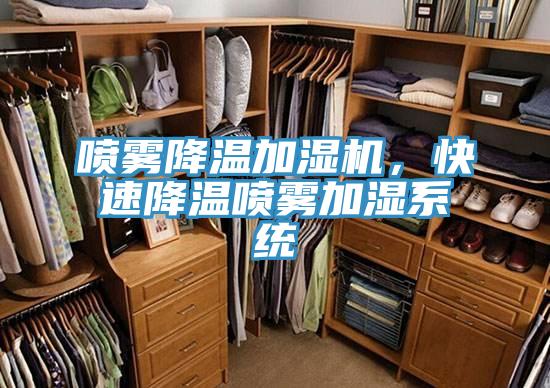 喷雾降温加湿机，快速降温喷雾加湿系统