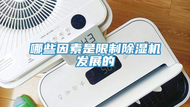 哪些因素是限制91免费网站在线观看发展的