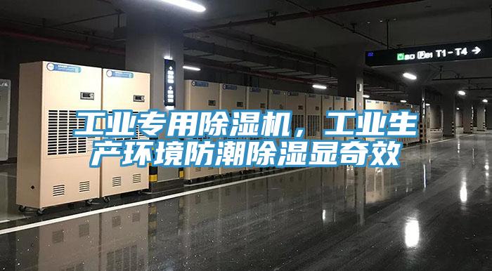 工业专用91免费网站在线观看，工业生产环境防潮除湿显奇效