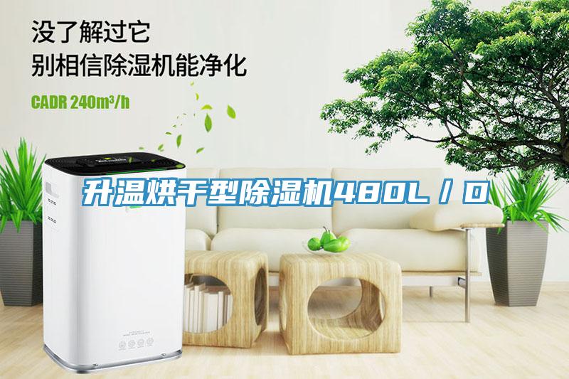 升温烘干型91免费网站在线观看480L／D