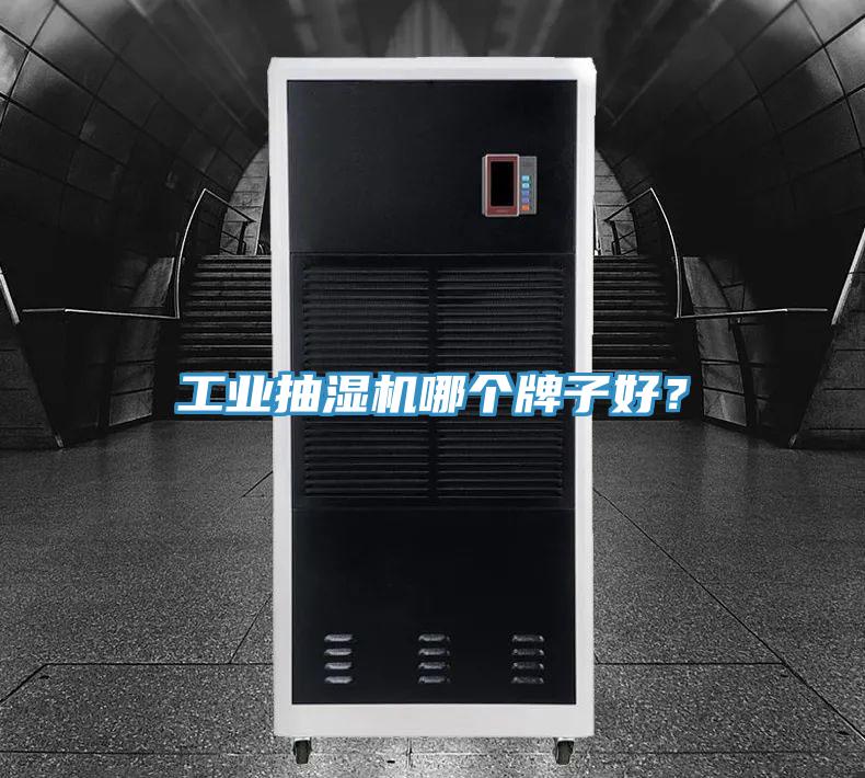 工业抽湿机哪个牌子好？