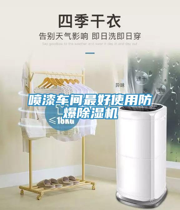喷漆车间最好使用防爆91免费网站在线观看